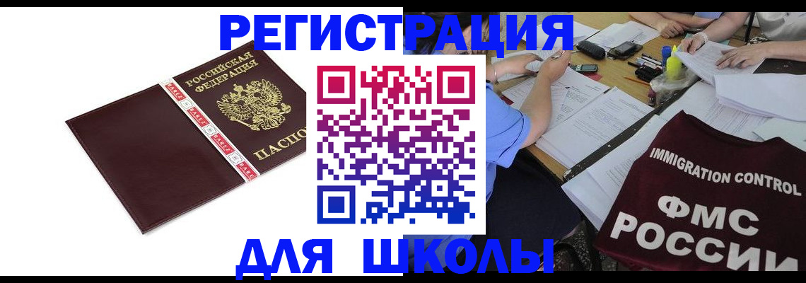 регистрация для школы в Приморском крае